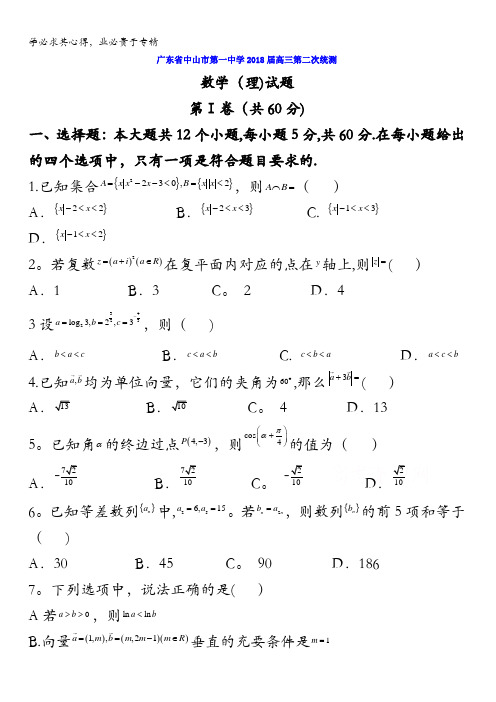 广东省中山市第一中学2018届高三第二次统测理数试题含答案