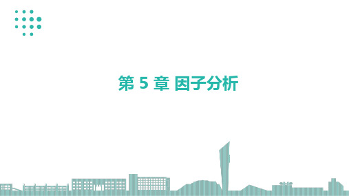 《SPSS数据分析与应用》第5章 因子分析