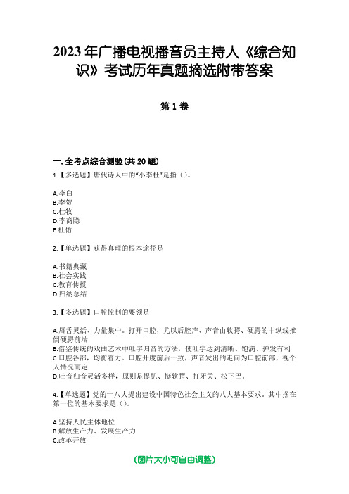 2023年广播电视播音员主持人《综合知识》考试历年真题摘选附带答案