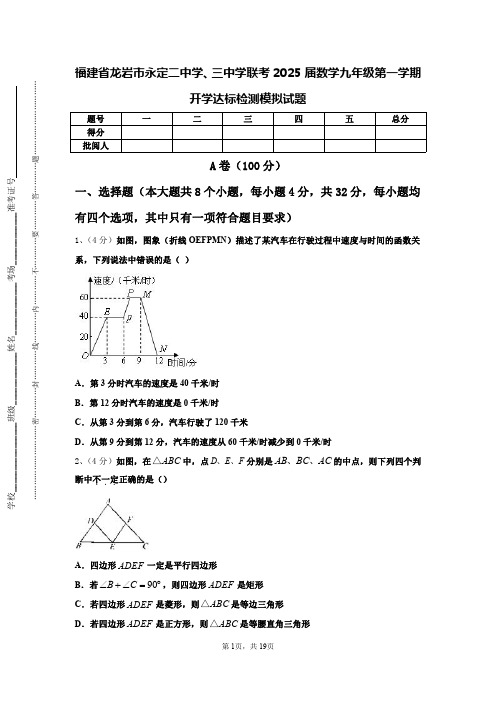 福建省龙岩市永定二中学、三中学联考2025届数学九年级第一学期开学达标检测模拟试题【含答案】