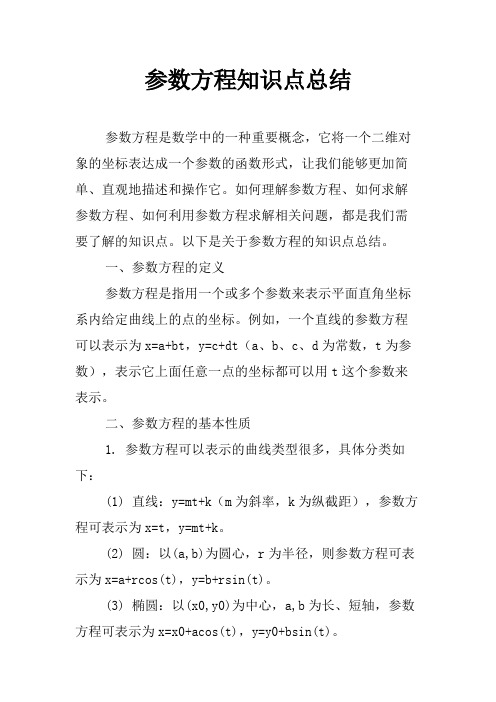 参数方程知识点总结