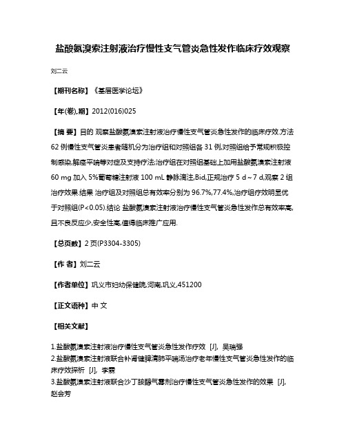 盐酸氨溴索注射液治疗慢性支气管炎急性发作临床疗效观察