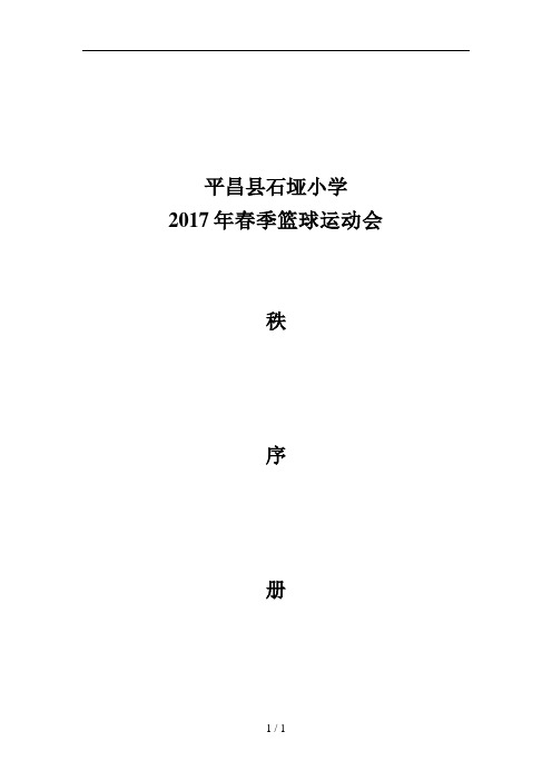 平昌县石垭小学2017春季篮球运动会