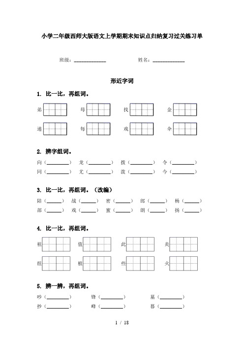 小学二年级西师大版语文上学期期末知识点归纳复习过关练习单