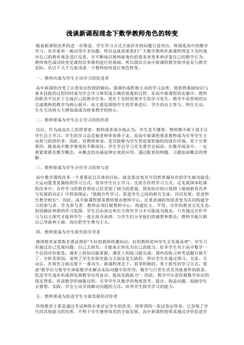 浅谈新课程理念下数学教师角色的转变