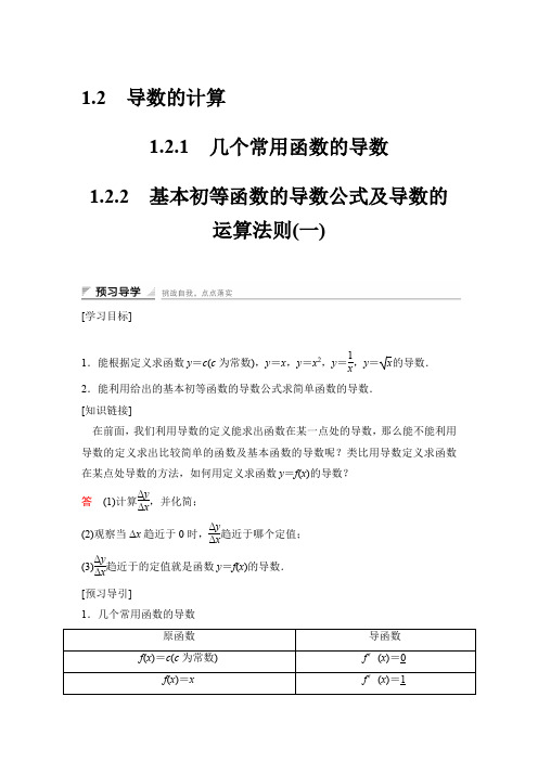 高中数学人教A版选修2-2(课时训练)：1.2 导数的计算1.2.1-1.2.2 Word版含答案