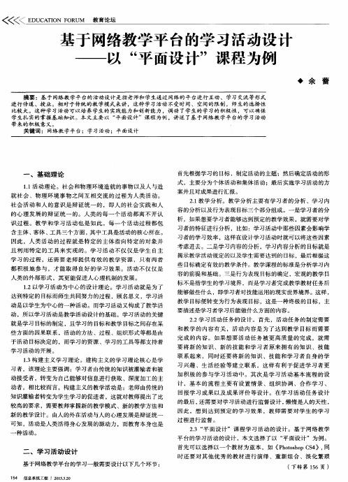 基于网络教学平台的学习活动设计——以“平面设计”课程为例