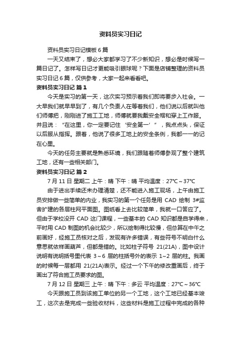 资料员实习日记