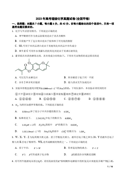 2023年高考理综化学真题试卷(全国甲卷)(含答案及详细解析)