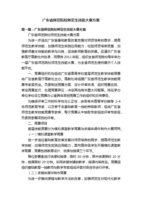 广东省师范院校师范生技能大赛方案