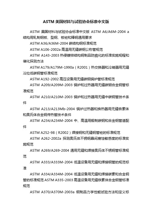 ASTM美国材料与试验协会标准中文版