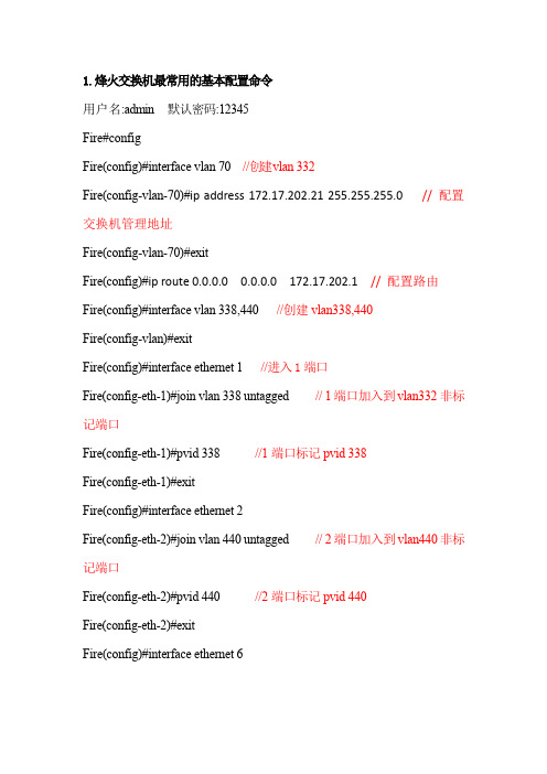 烽火交换机基本配置