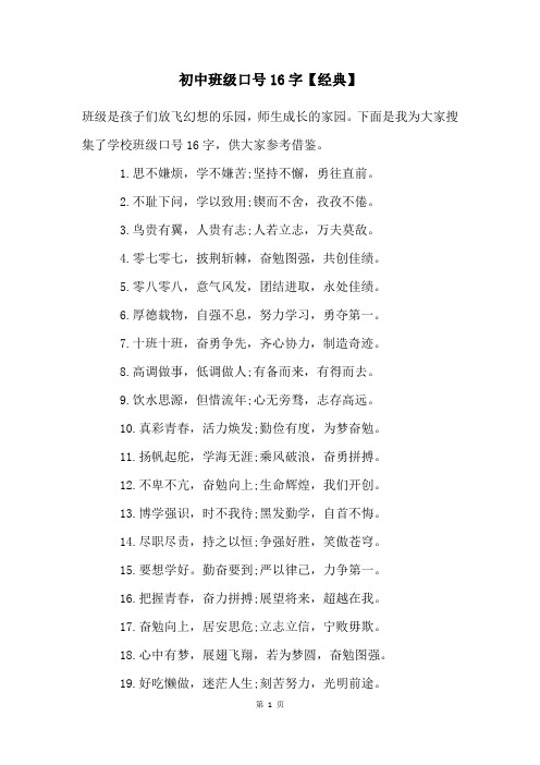 初中班级口号16字【经典】