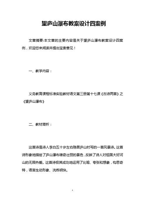 望庐山瀑布教案设计四案例
