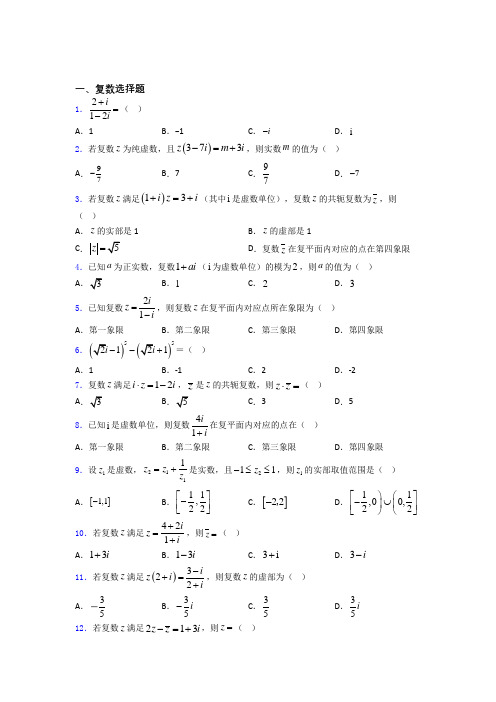 辽宁省沈阳市东北育才学校复数经典例题 百度文库