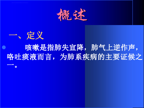 中医内科学ppt课件10咳嗽