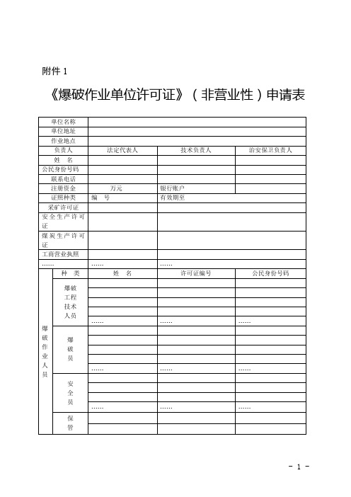 《爆破作业单位许可证》(非营业性)申请表