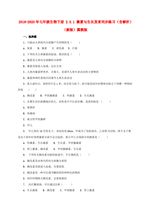 2019-2020年七年级生物下册 2.5.1 激素与生长发育同步练习(含解析)(新版)冀教版