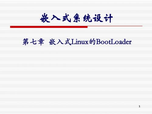 第七章  嵌入式Linux的BootLoader