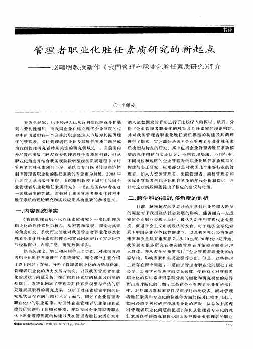 管理者职业化胜任素质研究的新起点——赵曙明教授新作《我国管理者职业化胜任素质研究》评介