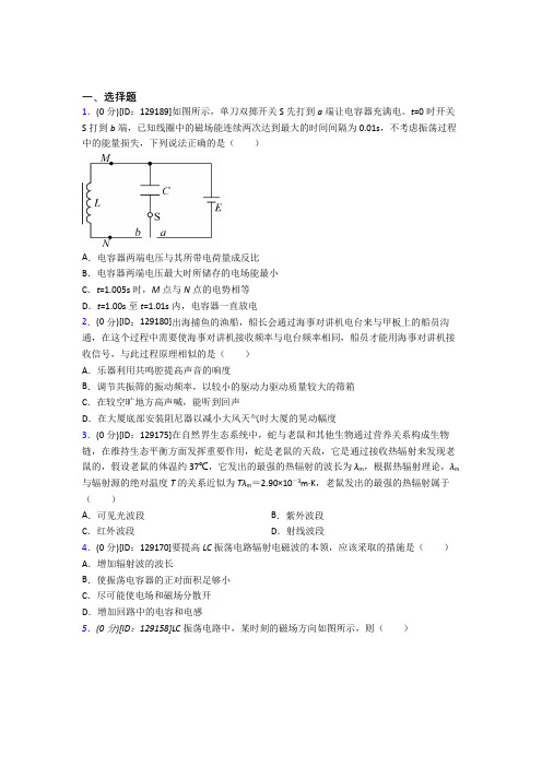 (必考题)高中物理选修二第四章《电磁震荡与电磁波》测试(包含答案解析)