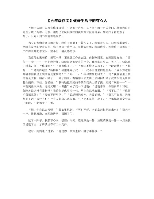 【五年级作文】做好生活中的有心人