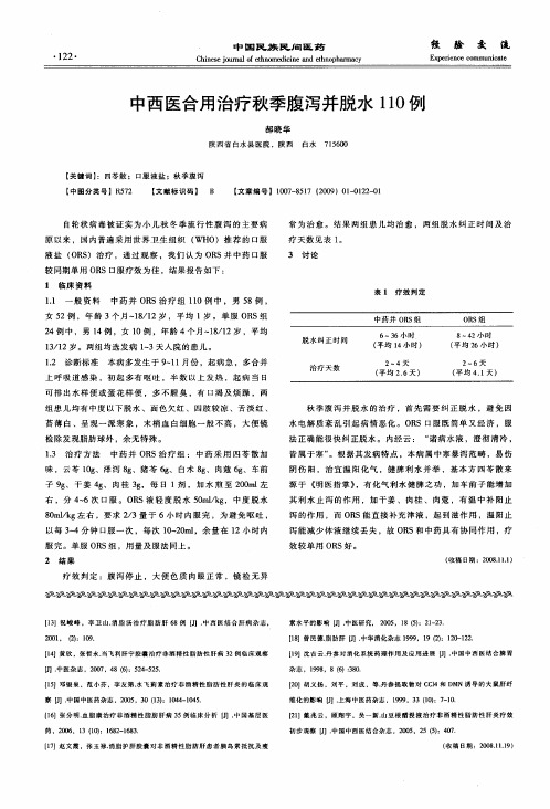 中西医合用治疗秋季腹泻并脱水110例