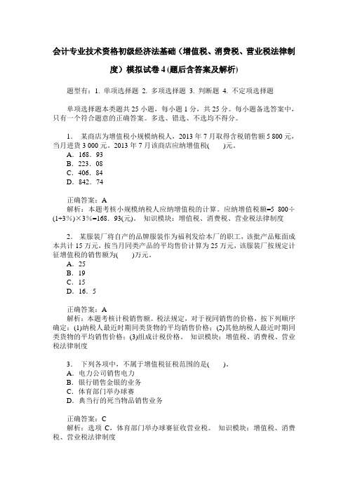 会计专业技术资格初级经济法基础(增值税、消费税、营业税法律制