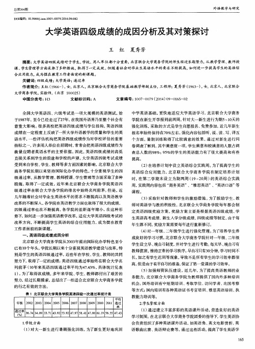 大学英语四级成绩的成因分析及其对策探讨