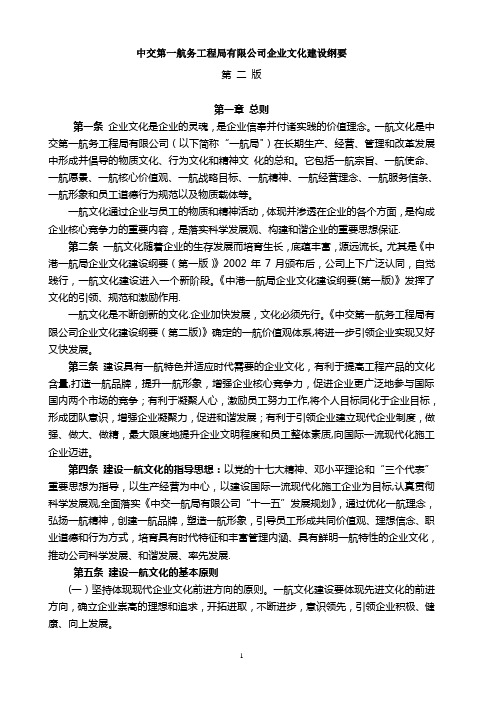 中交第一航务工程局有限公司企业文化建设纲要