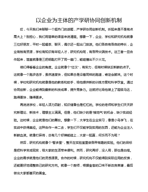 以企业为主体的产学研协同创新机制