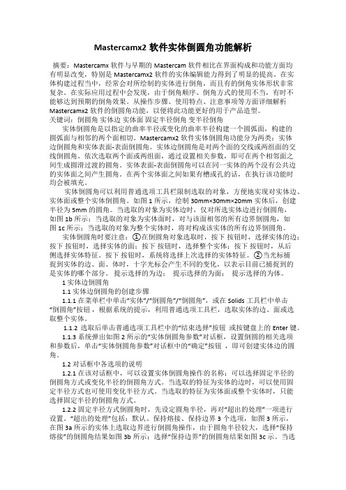 Mastercamx2软件实体倒圆角功能解析