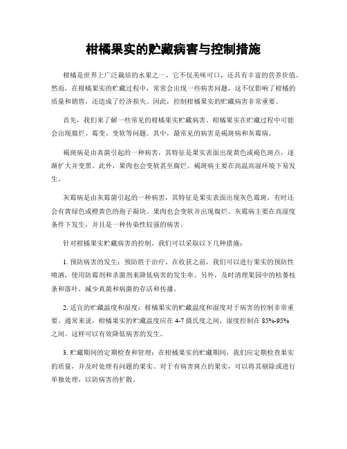 柑橘果实的贮藏病害与控制措施