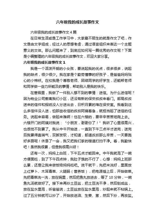 六年级我的成长故事作文4篇