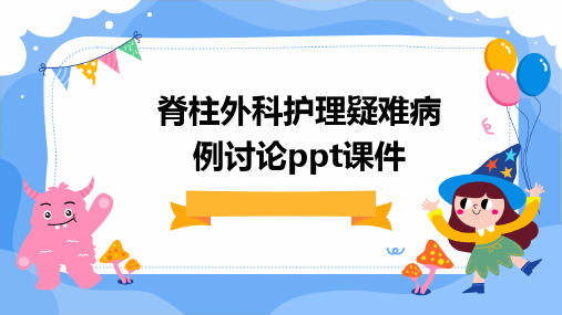 脊柱外科护理疑难病例讨论PPT课件