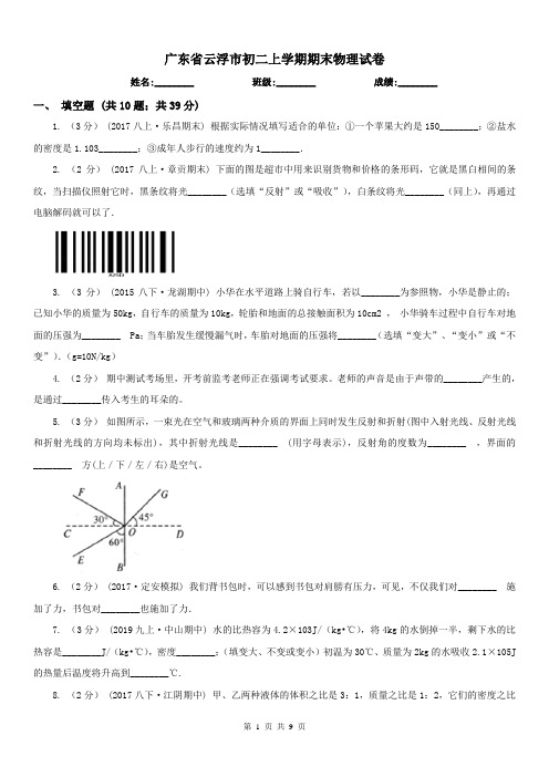 广东省云浮市初二上学期期末物理试卷