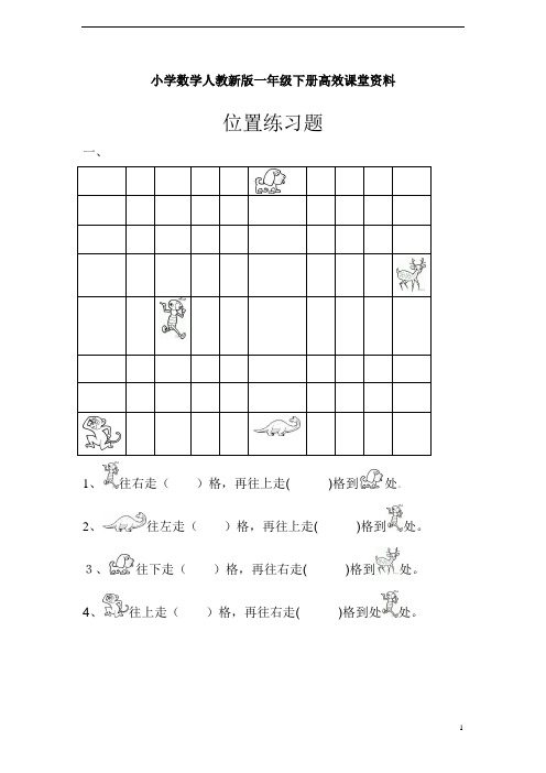 小学数学人教新版一年级下册高效课堂资料下位置练习题1