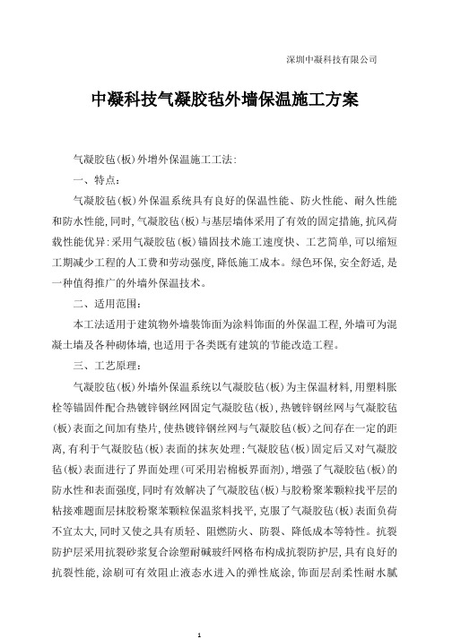 中凝科技气凝胶毡外墙保温施工方案.PDF