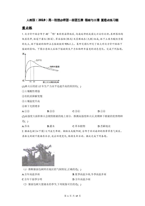 人教版(2019)高一地理必修第一册第五章 植被与土壤 重难点练习题(含答案解析)