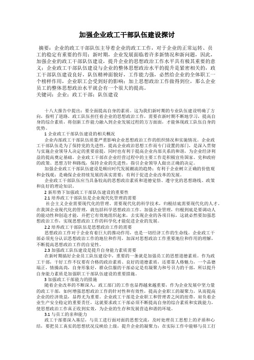 加强企业政工干部队伍建设探讨