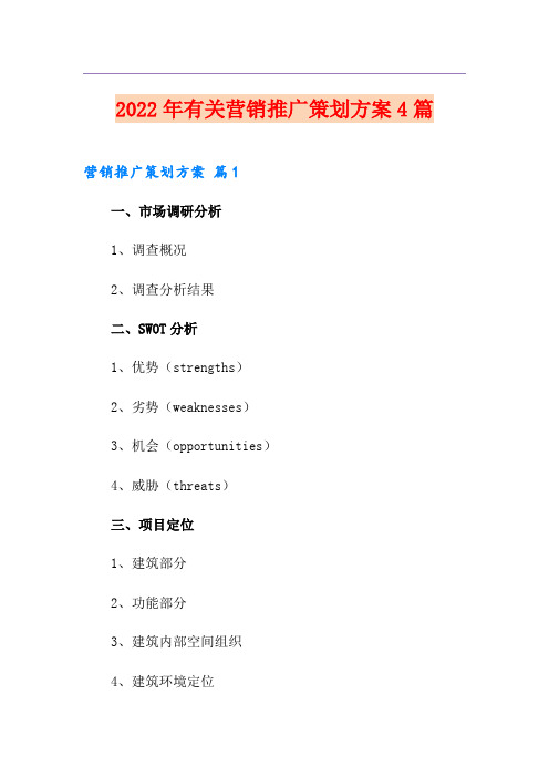2022年有关营销推广策划方案4篇