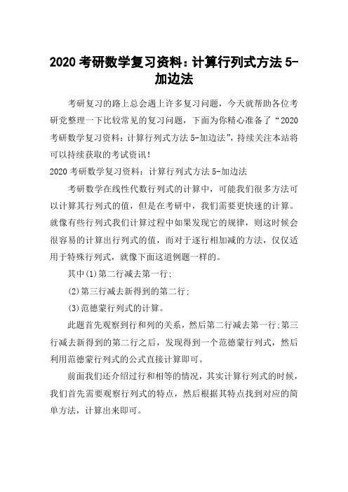 2020考研数学复习资料：计算行列式方法5-加边法