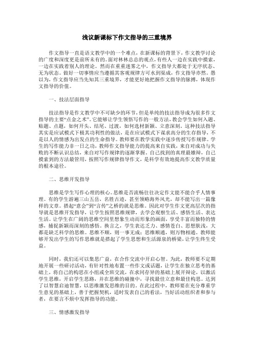 浅议新课标下作文指导的三重境界