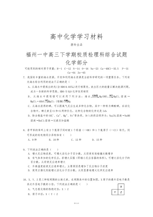 高考化学复习福州一中高三下学期校质检理科综合试题.docx