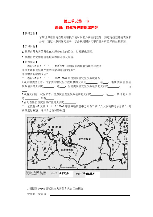 高中地理 自然灾害 自然灾害的地域差异教案 选修5