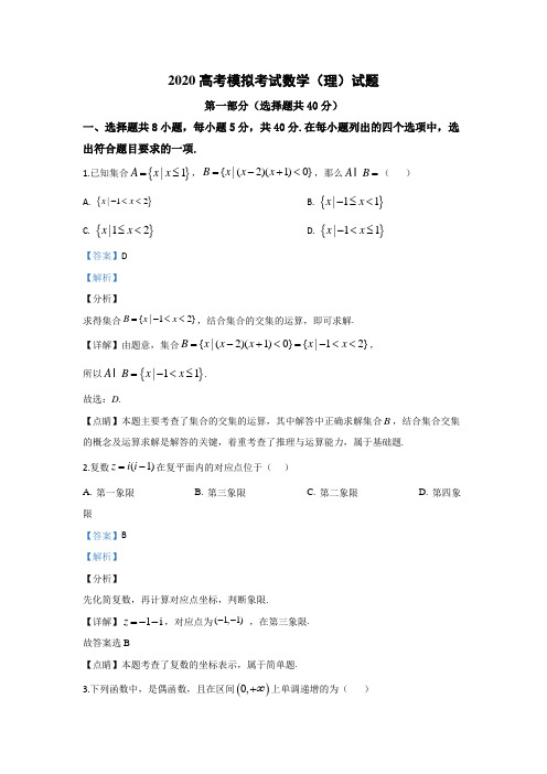 2020高考数学(理)必刷试题(解析版) (24)