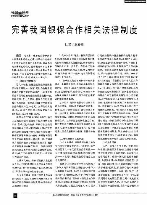 完善我国银保合作相关法律制度