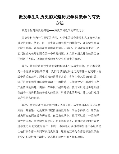 激发学生对历史的兴趣历史学科教学的有效方法