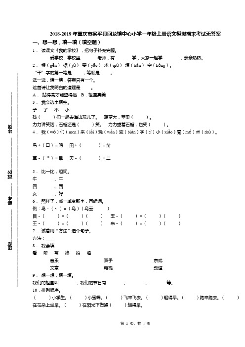 2018-2019年重庆市梁平县回龙镇中心小学一年级上册语文模拟期末考试无答案