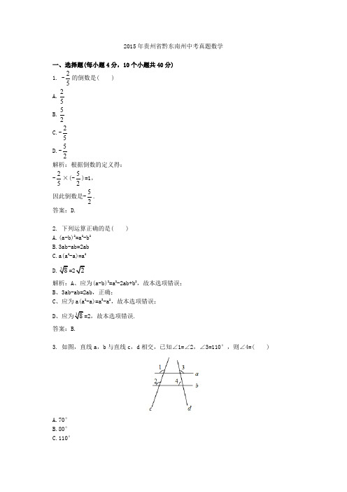 贵州省黔东南州中考真题数学